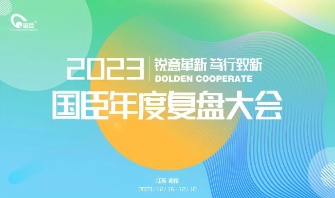 “銳意革新 篤行致新”——南京國臣2023年度復(fù)盤大會順利召開(1).jpg